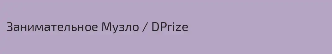 Занимательное Музло / DPrize